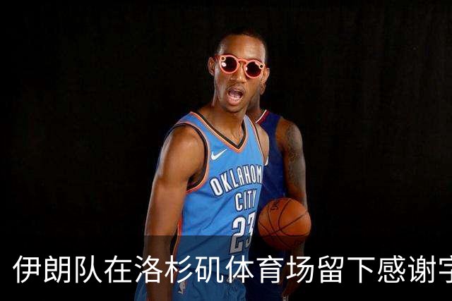 伊朗队在洛杉矶体育场留下感谢字条：我们带着尊严离开