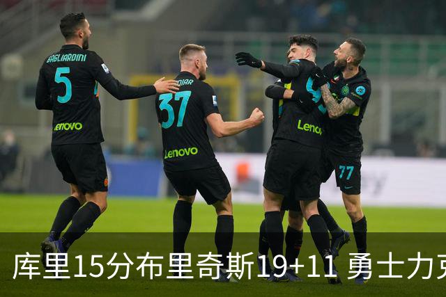 库里15分布里奇斯19+11 勇士力克黄蜂3连胜