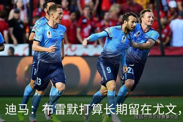 迪马：布雷默打算长期留在尤文，他希望追随偶像基耶利尼的脚步
